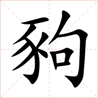 豞字字形图片