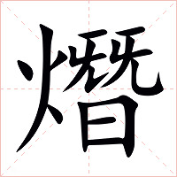 熸字字形图片
