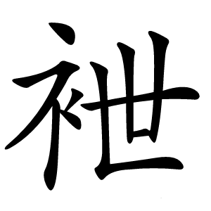 袣字字形图片