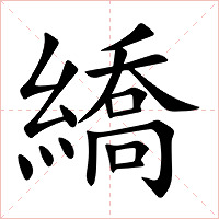 繑字字形图片