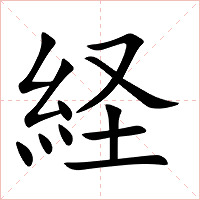 経字字形图片