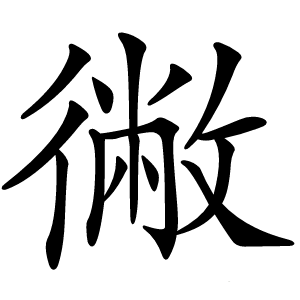 徶字字形