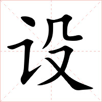 设字字形图片