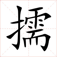 擩字字形图片