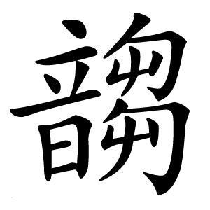 䪮字字形图片