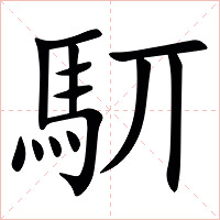 䭶字字形图片