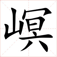 㟰字字形图片
