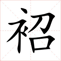 袑字字形图片