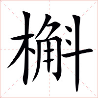 槲字字形图片