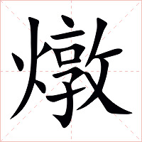 燉字字形图片