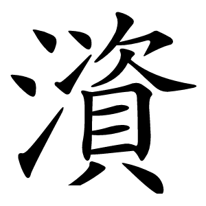 澬字字形图片