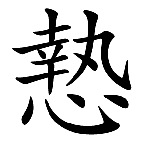 慹字字形图片