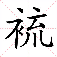 裗字字形图片