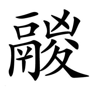 鬷字字形图片