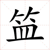 笽字字形图片