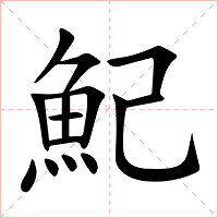 魢字字形图片