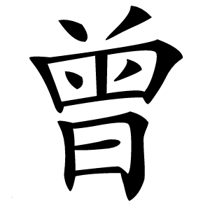 曾字字形
