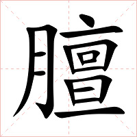 膻字字形图片