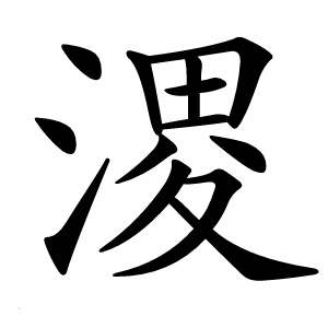 溭字字形图片