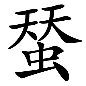 蝅字字形图片