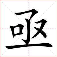 亟字字形