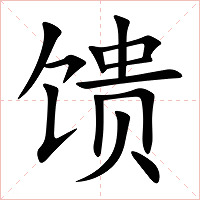 馈字字形