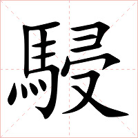 駸字字形图片
