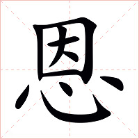 恩字字形图片