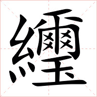 䌳字字形