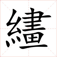繣字字形图片
