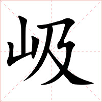 岋字字形图片