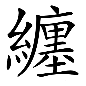 纏字字形图片