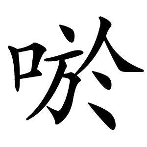 唹字字形图片