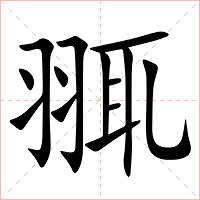 䎎字字形图片