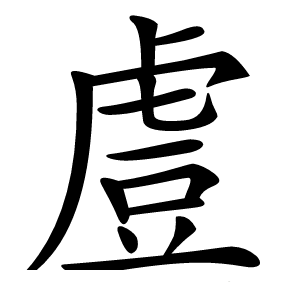 䖒字字形图片