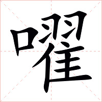 嚁字字形图片