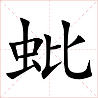 蚍字字形图片