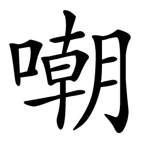 嘲字字形