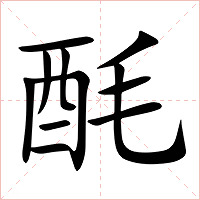 酕字字形图片
