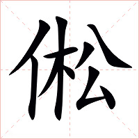 倯字字形图片