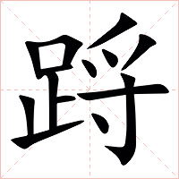 䟹字字形图片
