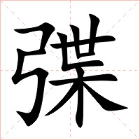 弽字字形图片