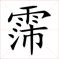 霈字字形图片