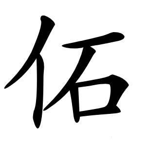 佦字字形图片