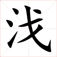 㳀字字形图片