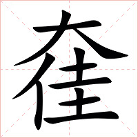 㚝字字形图片