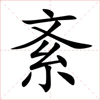紊字字形图片