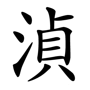 湞字字形图片