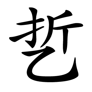 乴字字形图片