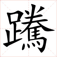 䠮字字形图片